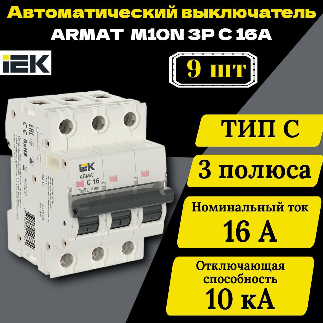 Выключатель автоматический модульный 3п C 16А M10N ARMAT IEK AR-M10N-3-C016 9 шт