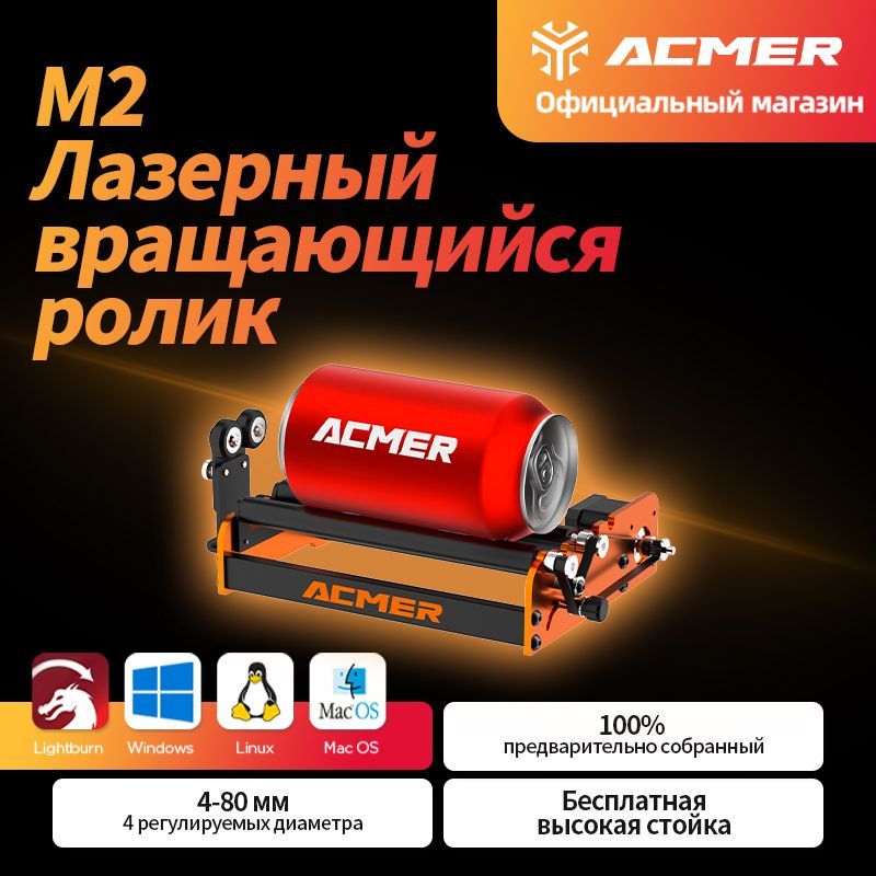 ACMERM2РотационныйроликлазерногогравераРотационныйроликпоосиY