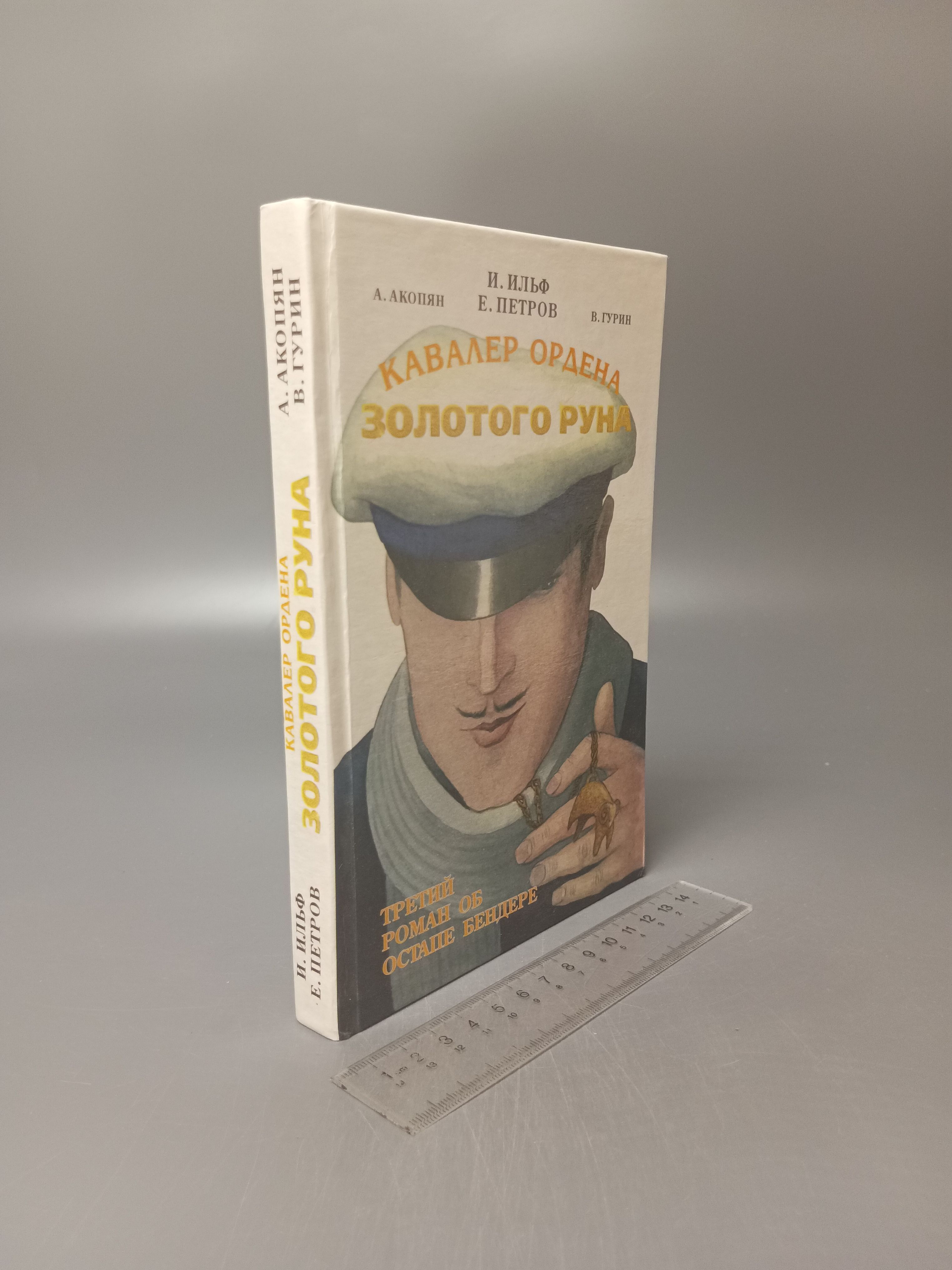 Кавалер ордена Золотого Руна. Акопян Альберт. Ильф Илья Арнольдович. 1997