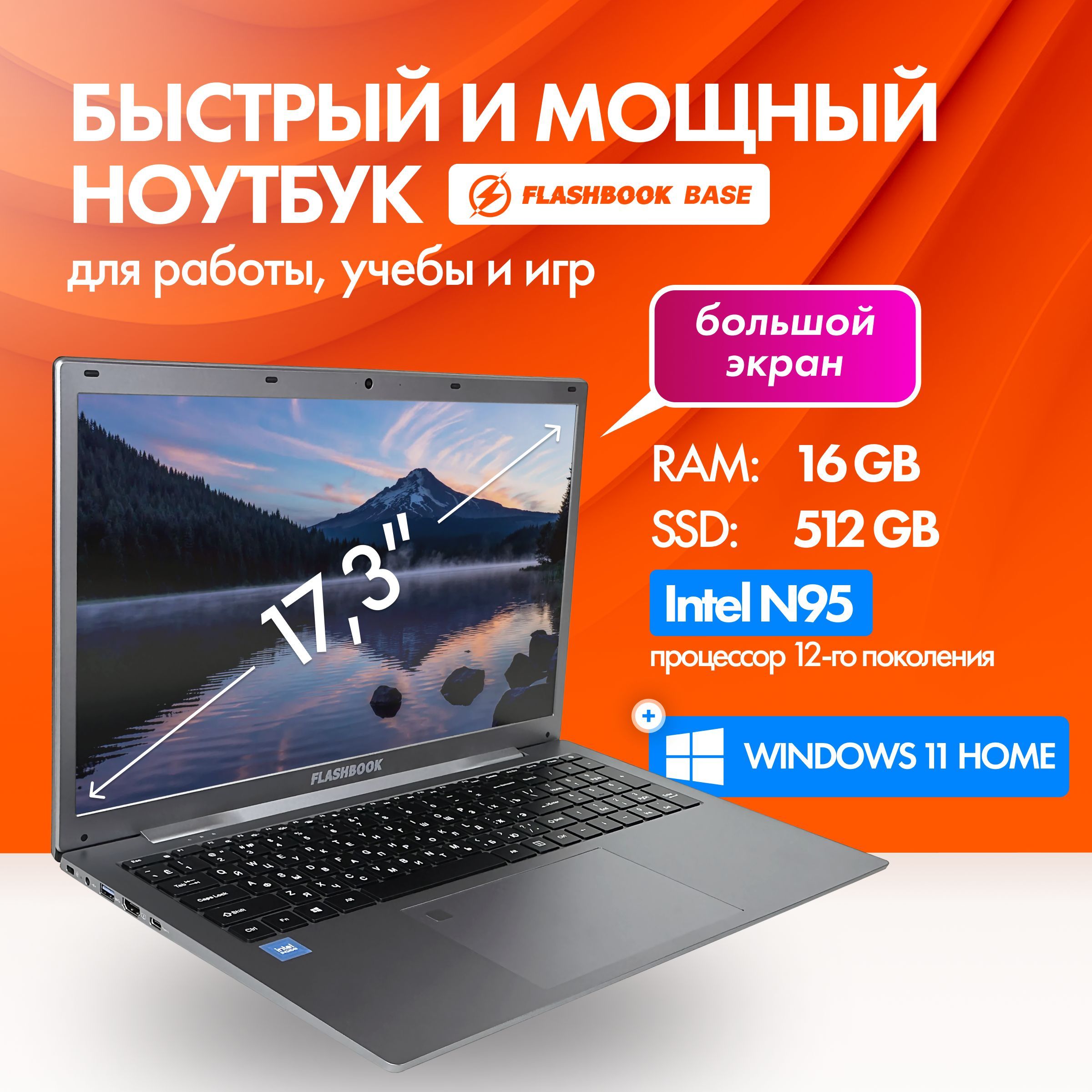 FLASHBOOKдляработыНоутбук17.3",IntelN95,RAM16ГБ,SSD512ГБ,IntelUHDGraphicsXe24EUs,WindowsHome,серый,Русскаяраскладка