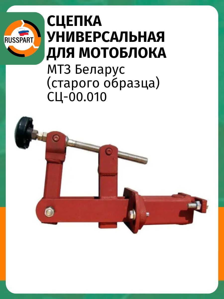 Сцепка универсальная СЦ-00.010 для мотоблоков МТЗ Беларус старого образца