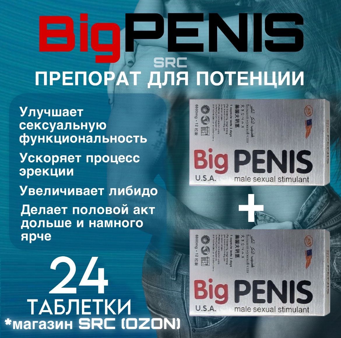 BIGPENIS,БигПенис,24таблеткидлямужскойсилыивыносливости.18+