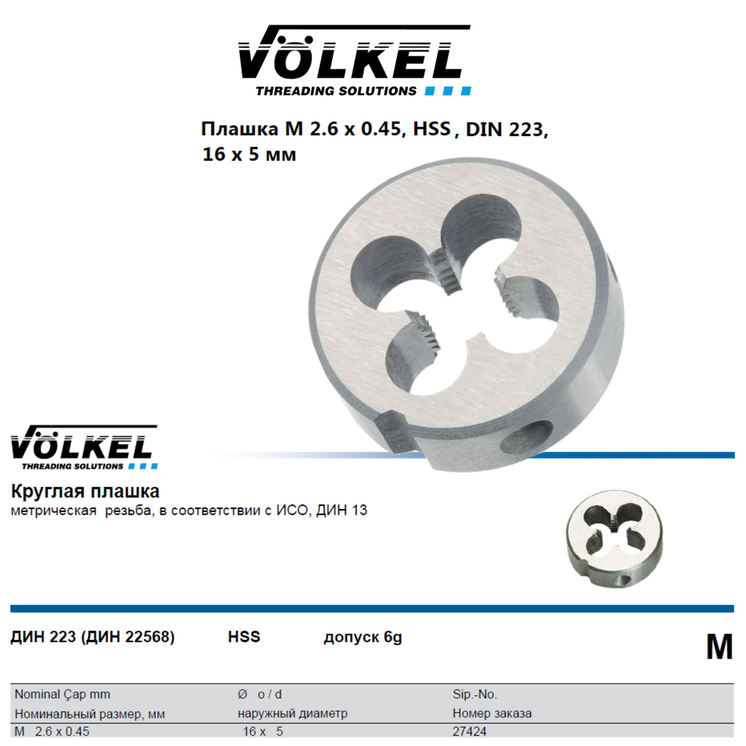 27424 VOLKEL Плашка круглая М2,6х0,45 DIN223 HSS