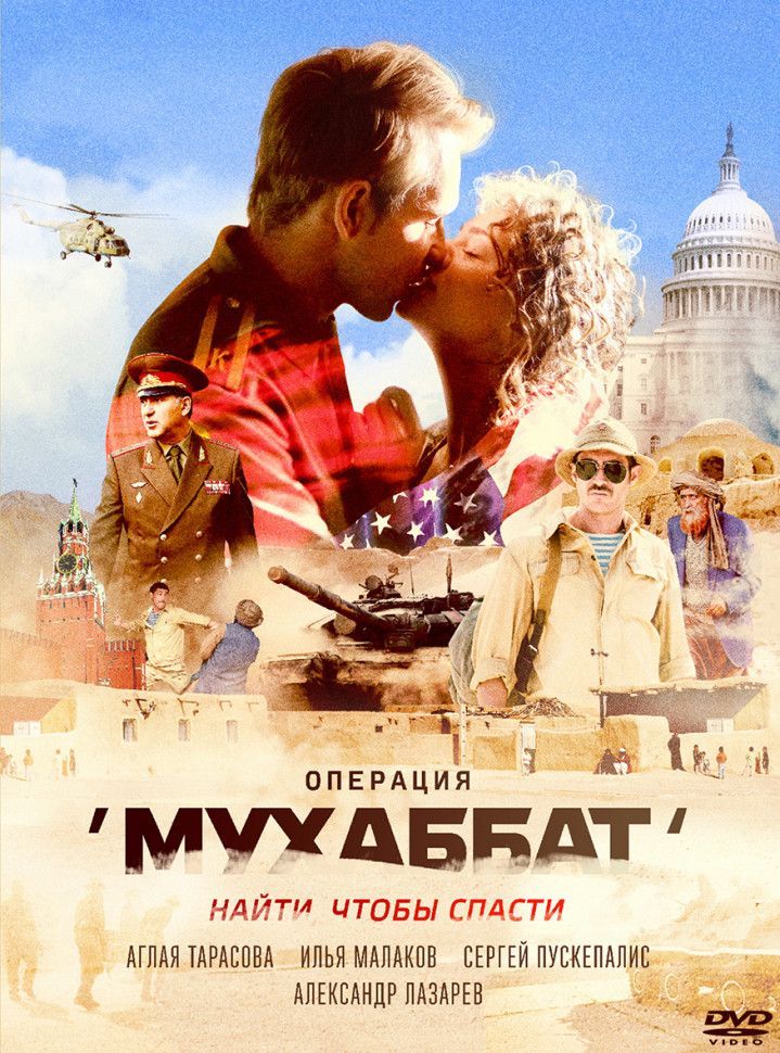 Операция Мухаббат (9 серий) на DVD