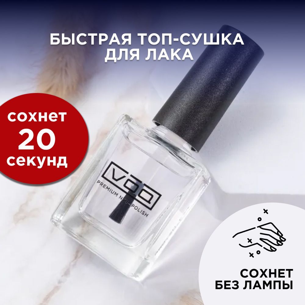 Сушка для лака VOQ Fast Dry Top Coat топ-сушка, 11 мл