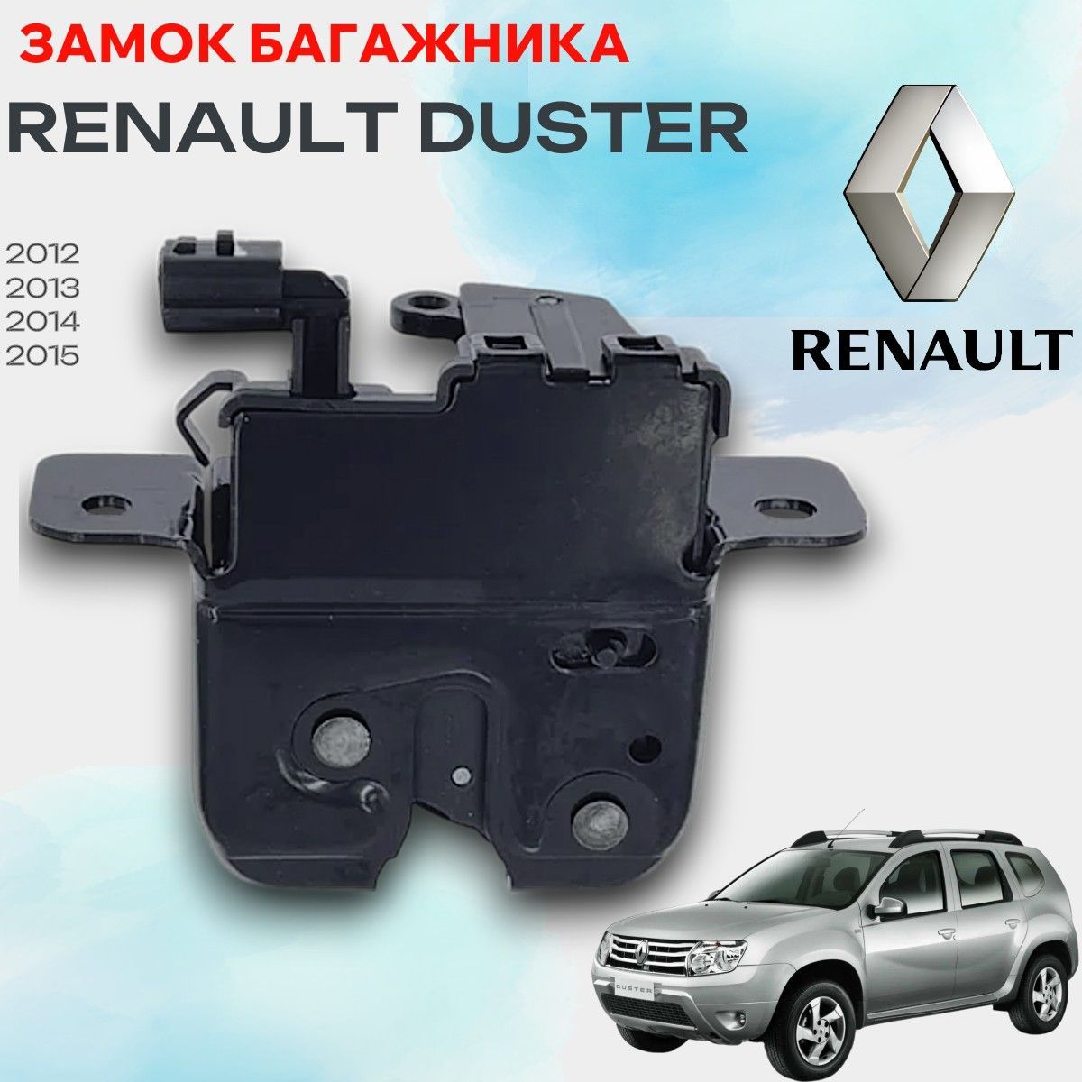 Замок багажника Renault Duster , защелка крышки багажника Dacia 905037230R