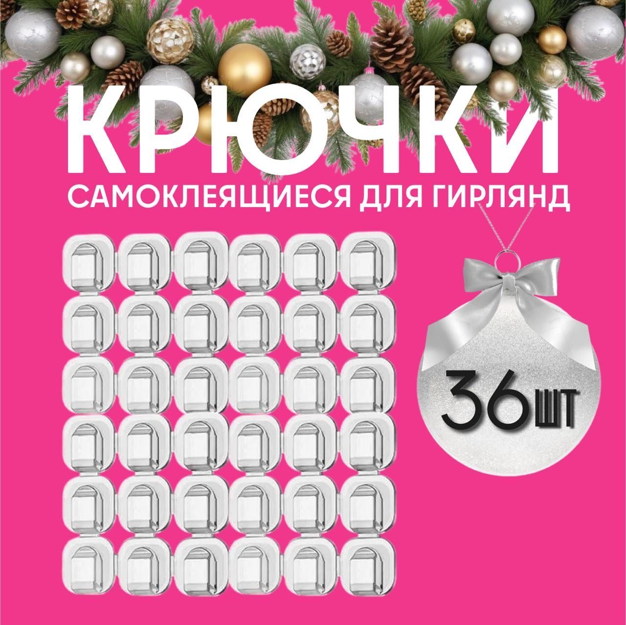 Крючки для гирлянды прозрачные набор 36 шт, крепление проводов, крепление гирлянд