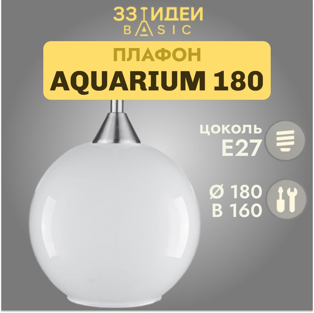 ПлафонAQUARIUM18033ИдеиBASICБелыйматовый,Стекло,d180хв160мм.,подцокольЕ27,посадочное42мм,длялюстр,бра,потолочныйS.13.WH