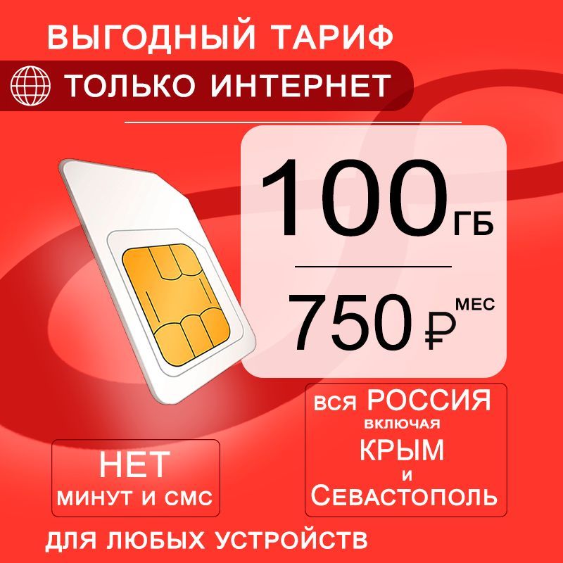 Сим карта 100 гб интернета 3G / 4G по России в сети мтс за 750 руб/мес, любые модемы, роутеры, планшеты, смартфоны, раздача, торренты.