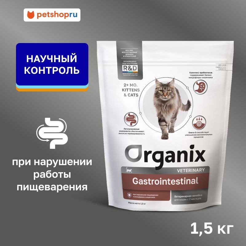 Organix vet GASTROINTESTINAL сухой диетический корм для кошек при нарушениях пищеварения 1,5 кг