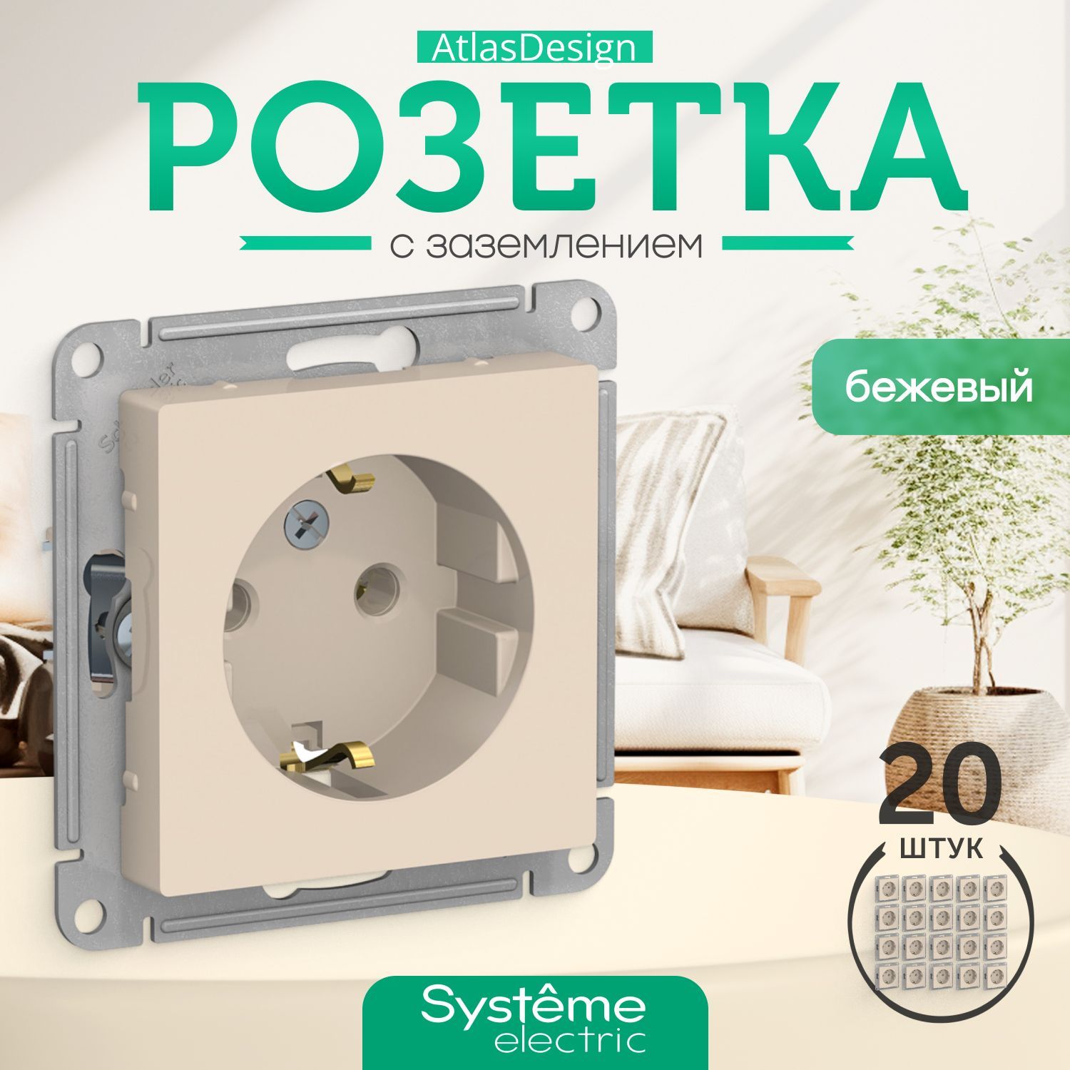 Systeme Schneider Electric AtlasDesign Розетка с заземлением, 16А., механизм,бежевый ATN000243 комплект 20 шт