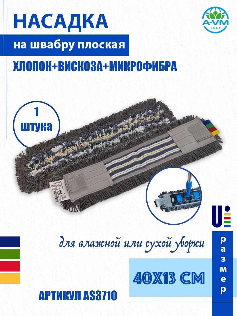 Насадка для швабры плоская (МОП) A-VM, AS3710, хлопок, вискоза, микрофибра, 40х13 см