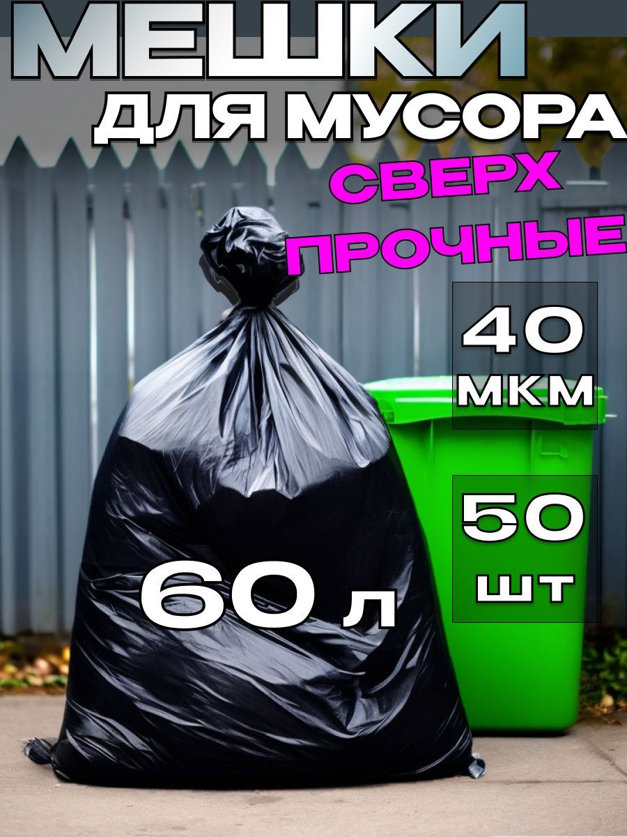 Мешки для мусора 60 л 50 шт 40 мкм плотные прочные полиэтиленовые мусорные пакеты