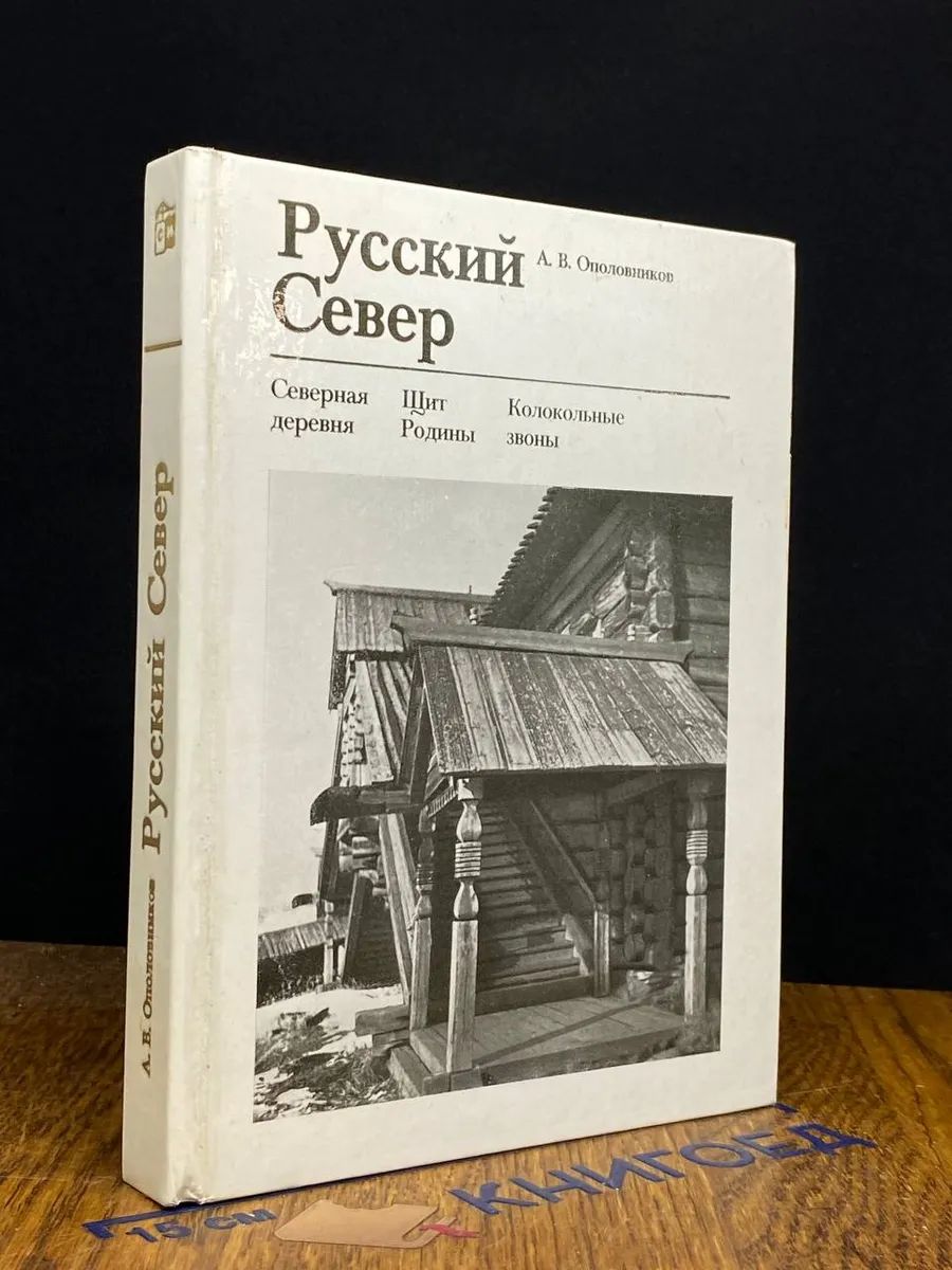 Русский север