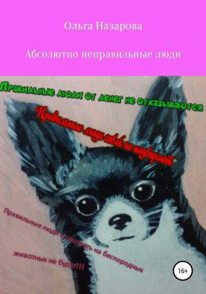 Абсолютно неправильные люди | Назарова Ольга Станиславовна | Электронная книга