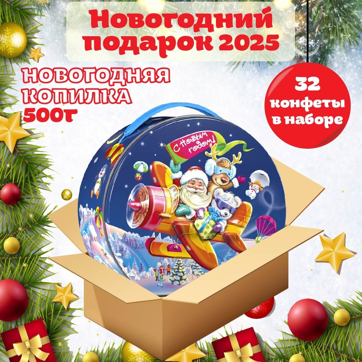 НовогоднийсладкийподарокНОВОГОДНЯЯКОПИЛКА500гр,подарочныйнабор,универсальныйдлядетейивзрослых