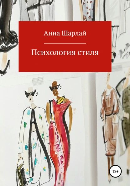 Психология стиля | Шарлай Анна | Электронная книга