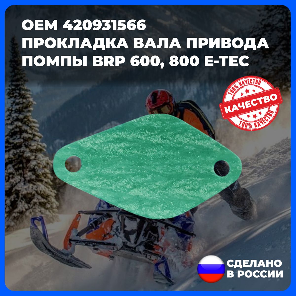 Прокладка вала привода помпы и масленого насоса для снегохода BRP 600, 800 E-TEC (арт. 420931566 )