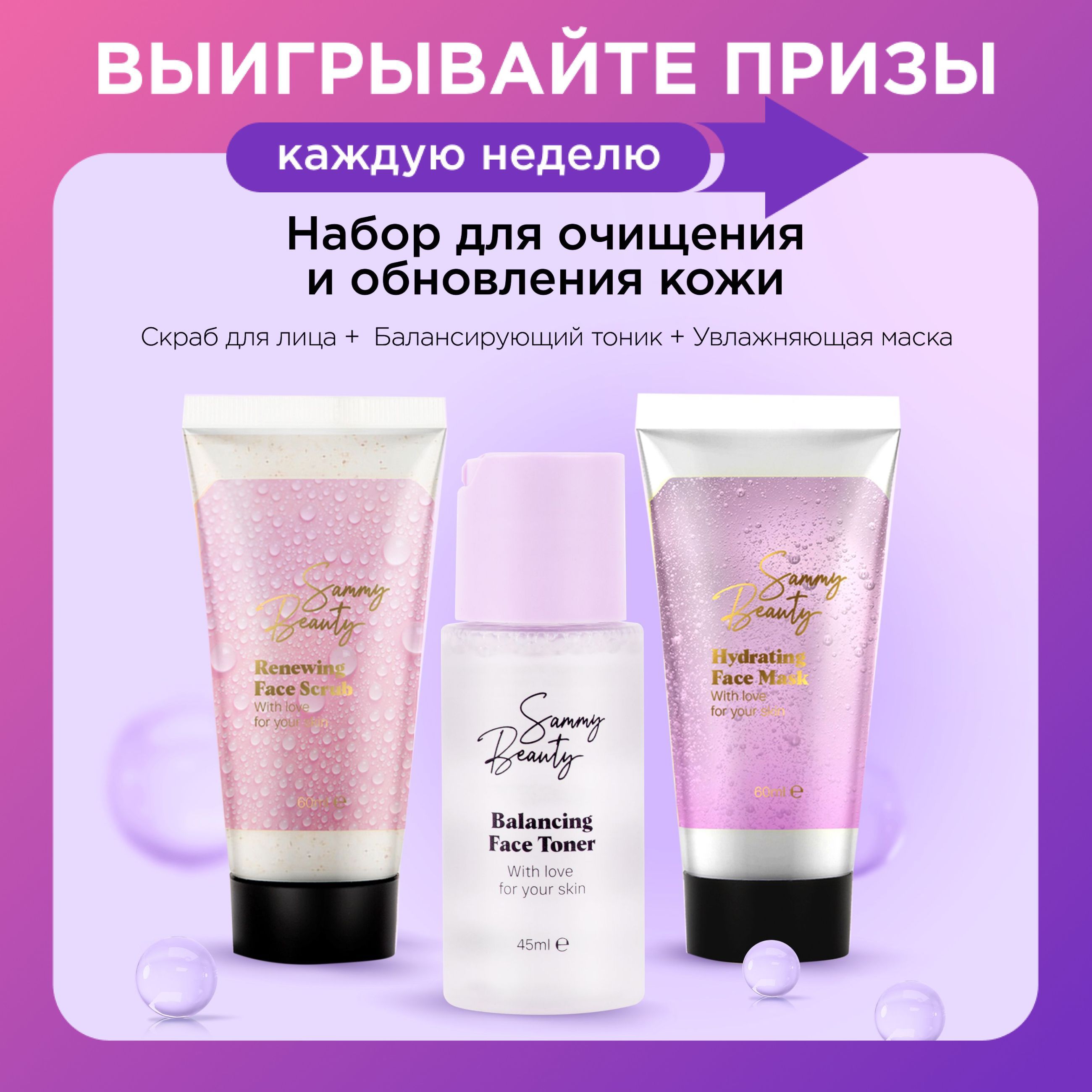 SAMMY BEAUTY Набор косметики для лица. Очищающие увлажняющие средства для ухода за кожей.