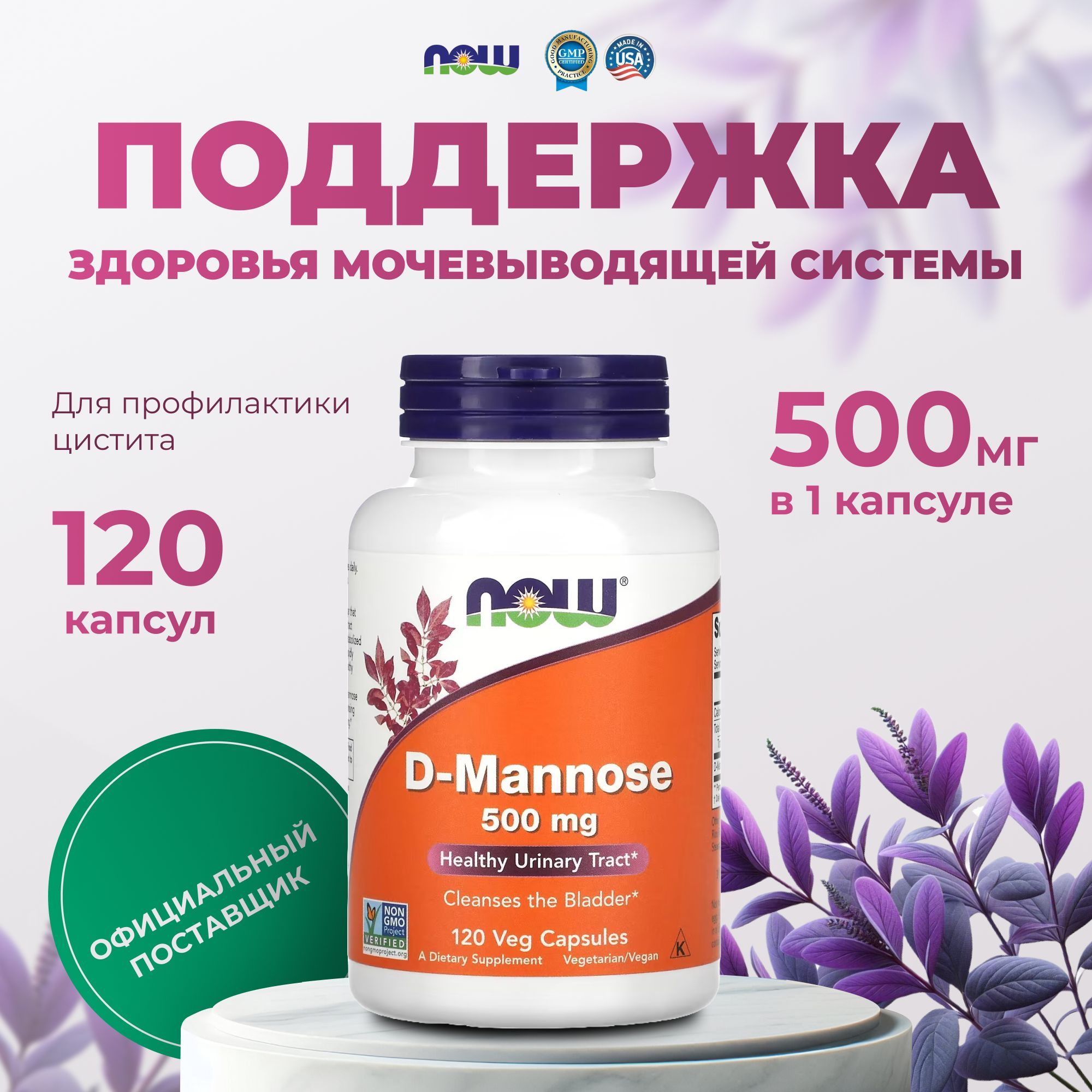 Д манноза 500 мг Now Foods, пищевая добавка 120 капсул