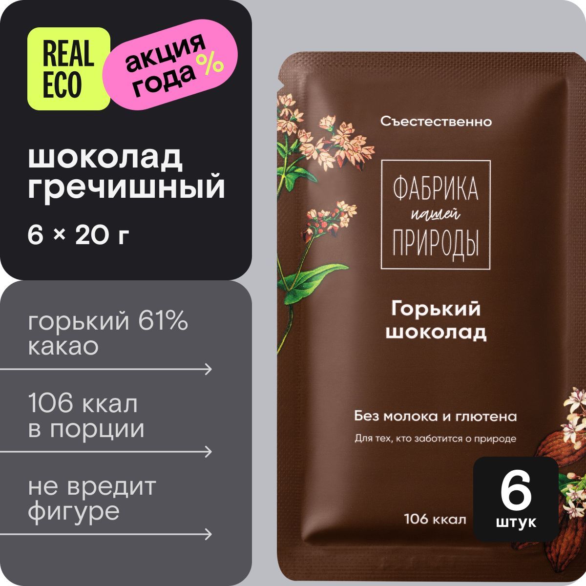 Набор горького шоколада "Фабрика природы", гречишный шоколад, 6 штук по 20 г