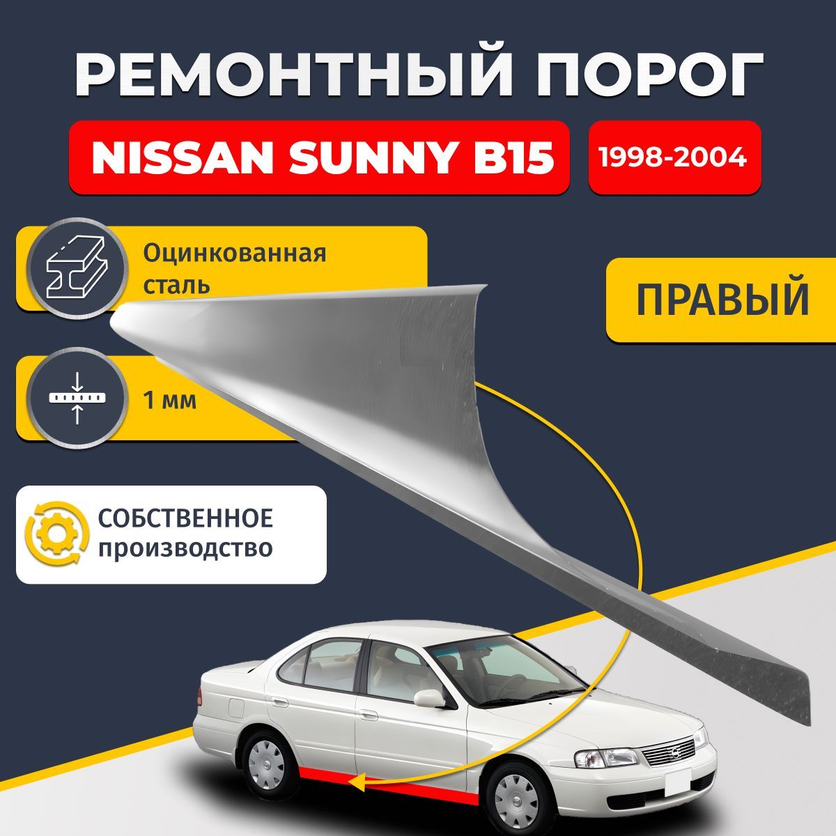 Правый ремонтный порог для Nissan Sunny B15 1998-2004, оцинкованная сталь 1 мм (Ниссан Санни Б15), порог автомобильный, стандартный.