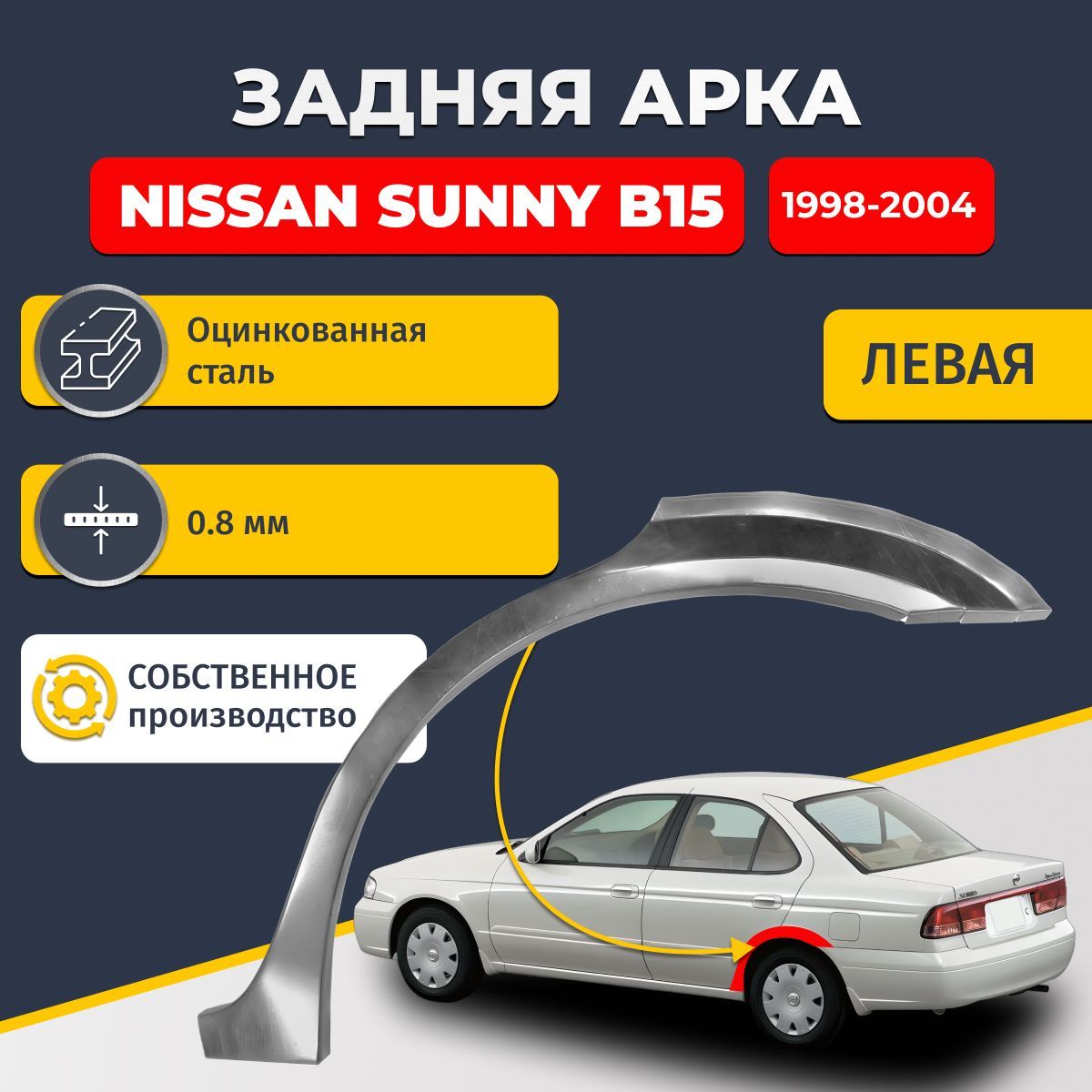 Левая задняя ремонтная арка для автомобиля Nissan Sunny B15 1998-2004 (Ниссан Санни Б15). Оцинкованная сталь 0,8мм.