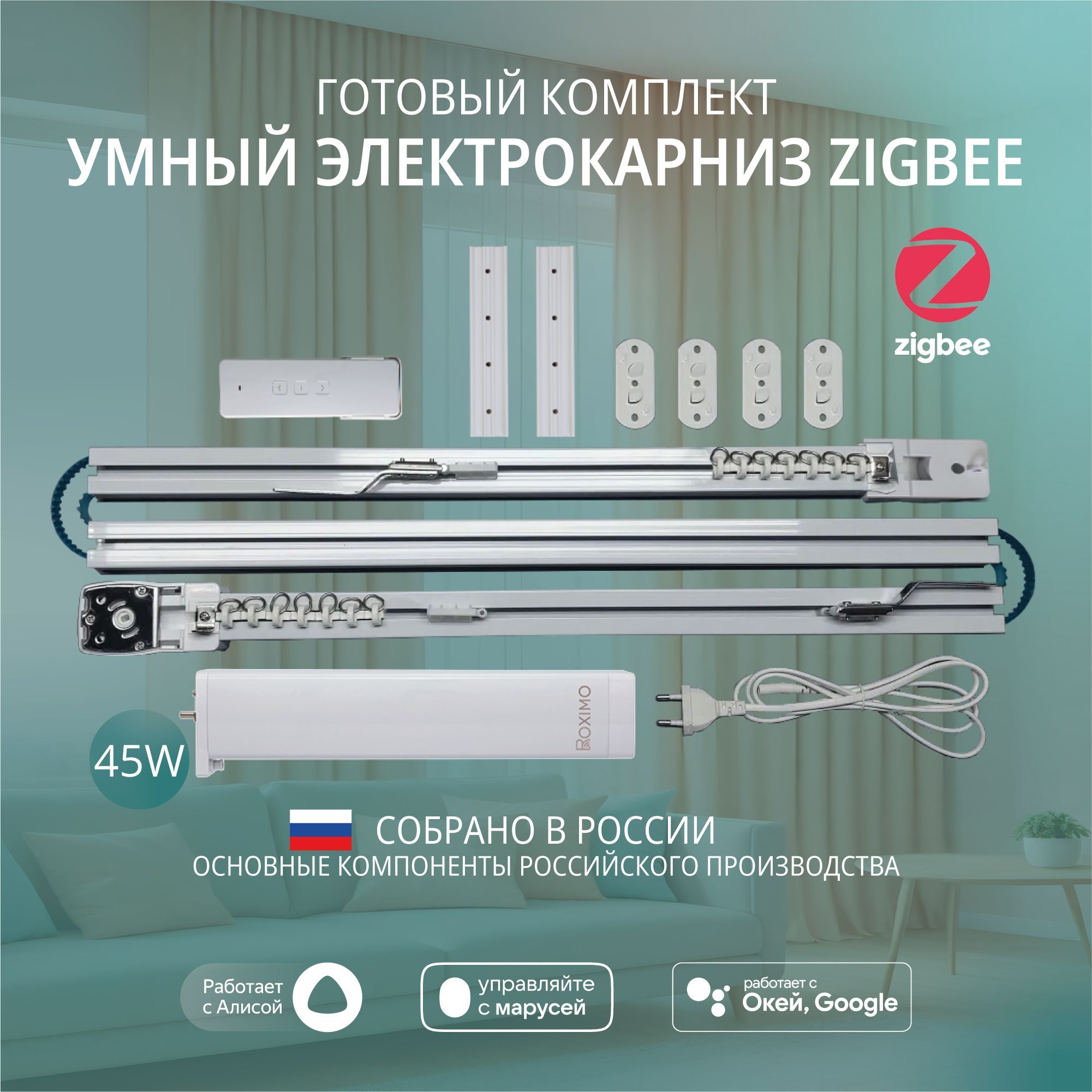 Умный электрокарниз для штор Zigbee 2,7 метра