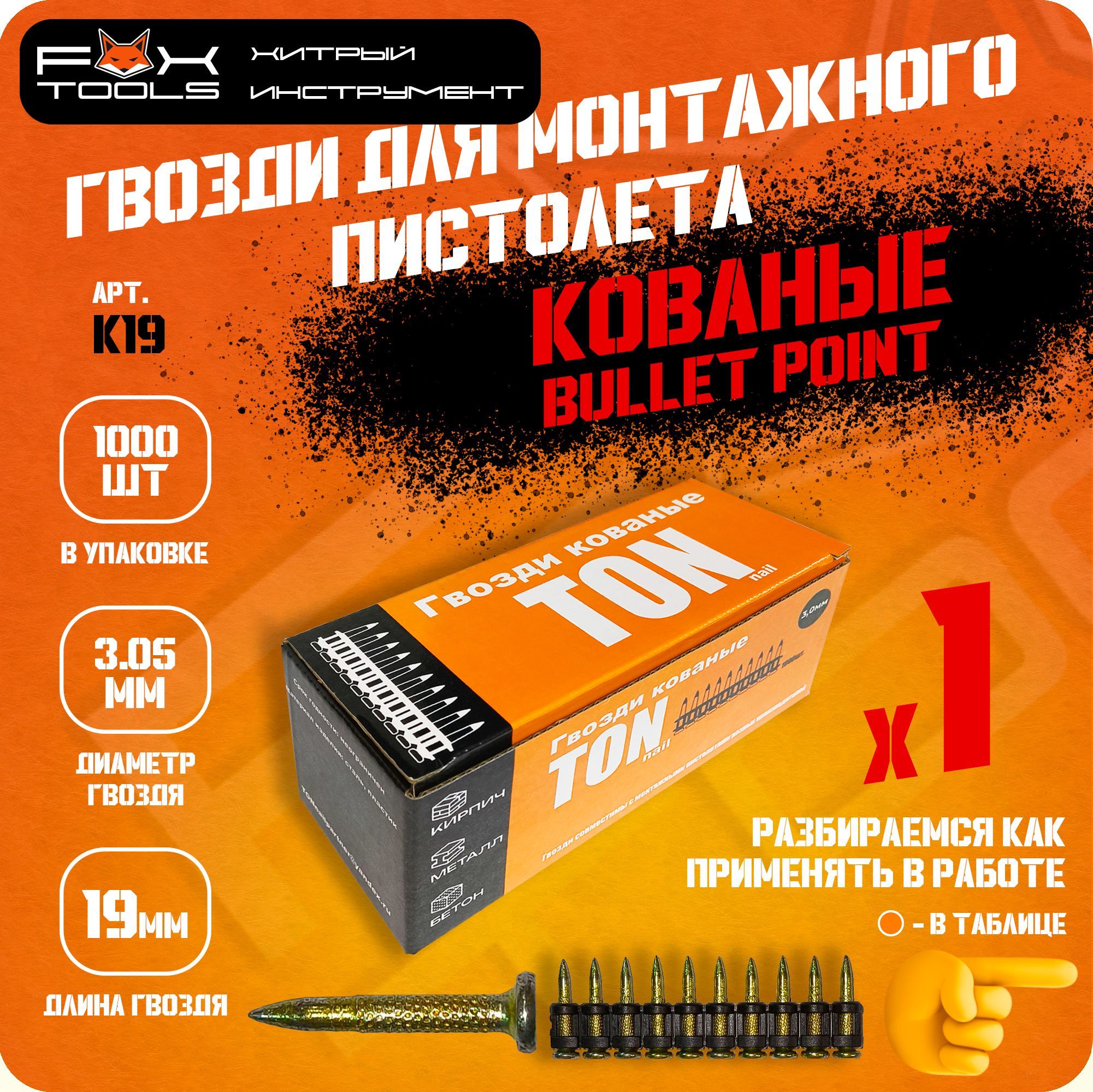 Гвозди КОВАНЫЕ 19мм 1000шт. для МОНТАЖНОГО ПИСТОЛЕТА TOUA, HYBEST, LIXIE, Fix Pistols и др.