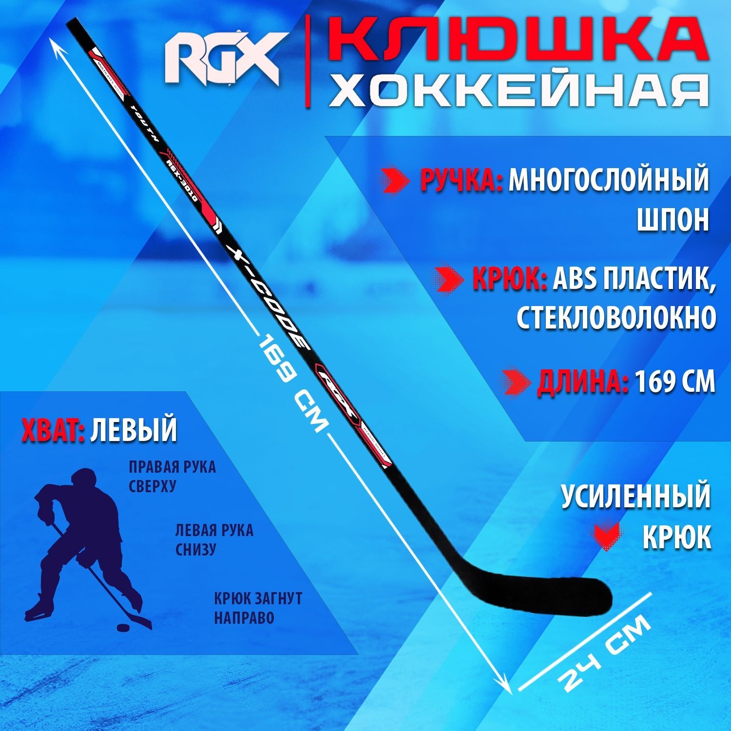 КлюшкадляхоккеяRGX-5010XcdSENIORBlack/RedL