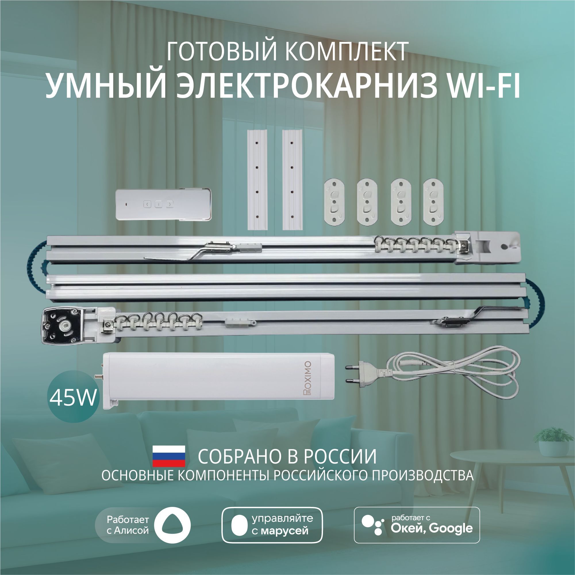 Умный электрокарниз для штор WiFi 2,7 метра