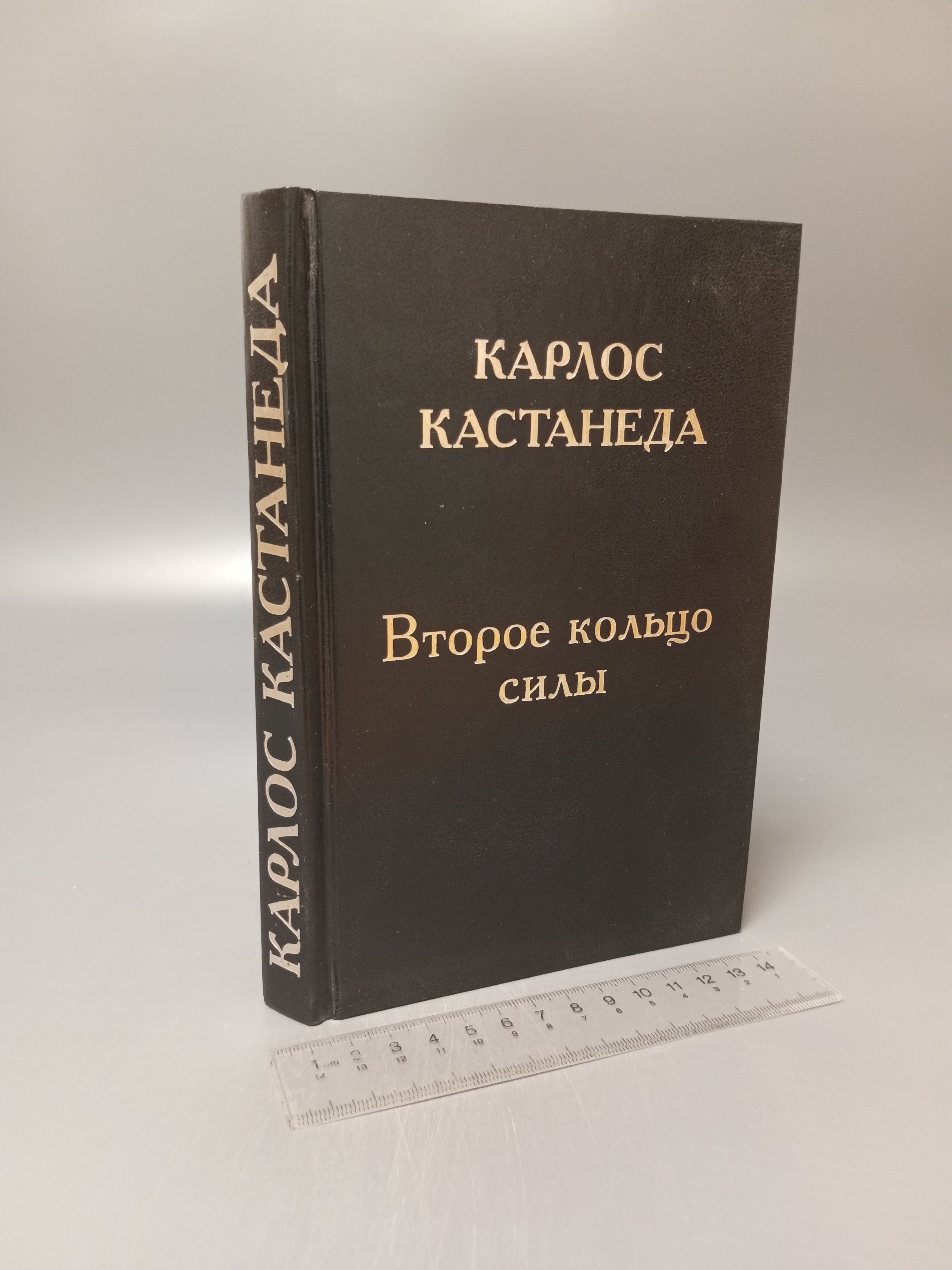 Второе кольцо силы. Карлос Кастанеда. 1999