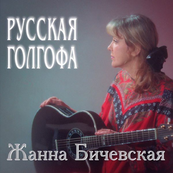 Жанна Бичевская - Русская Голгофа (CD)