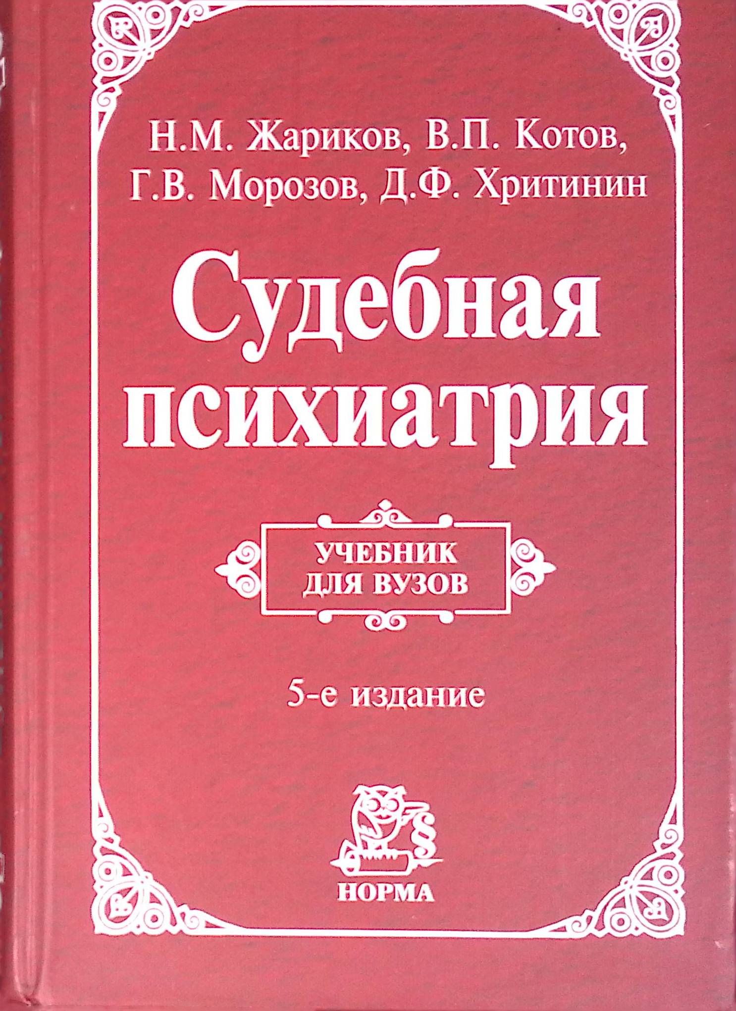 Судебная психиатрия (б/у)