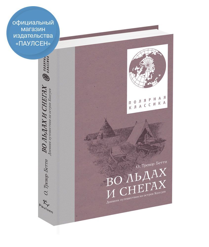 О.Тревор-Бетти.Вольдахиснегах.ДневникпутешествиянаостровКолгуев