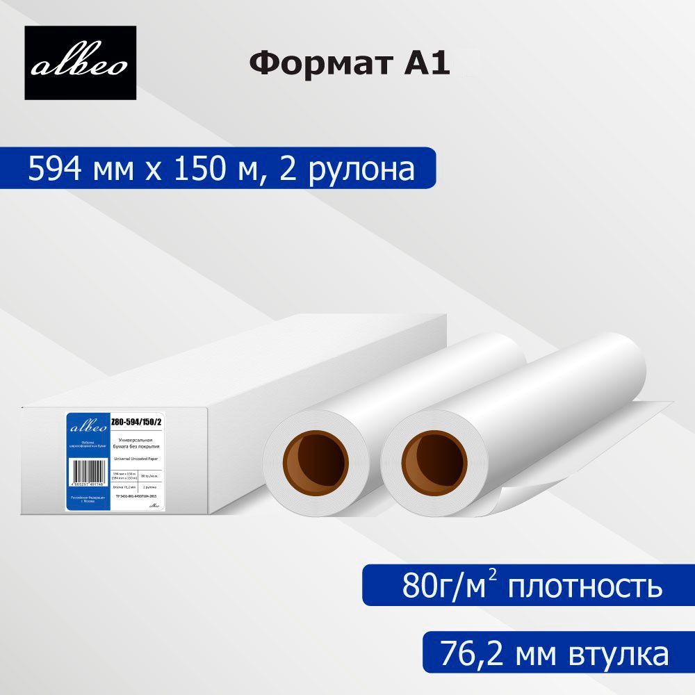 Бумага для плоттеров и инженерных систем А1 Albeo Engineer 594мм x 150м, 80г/кв.м, Z80-594/150/2