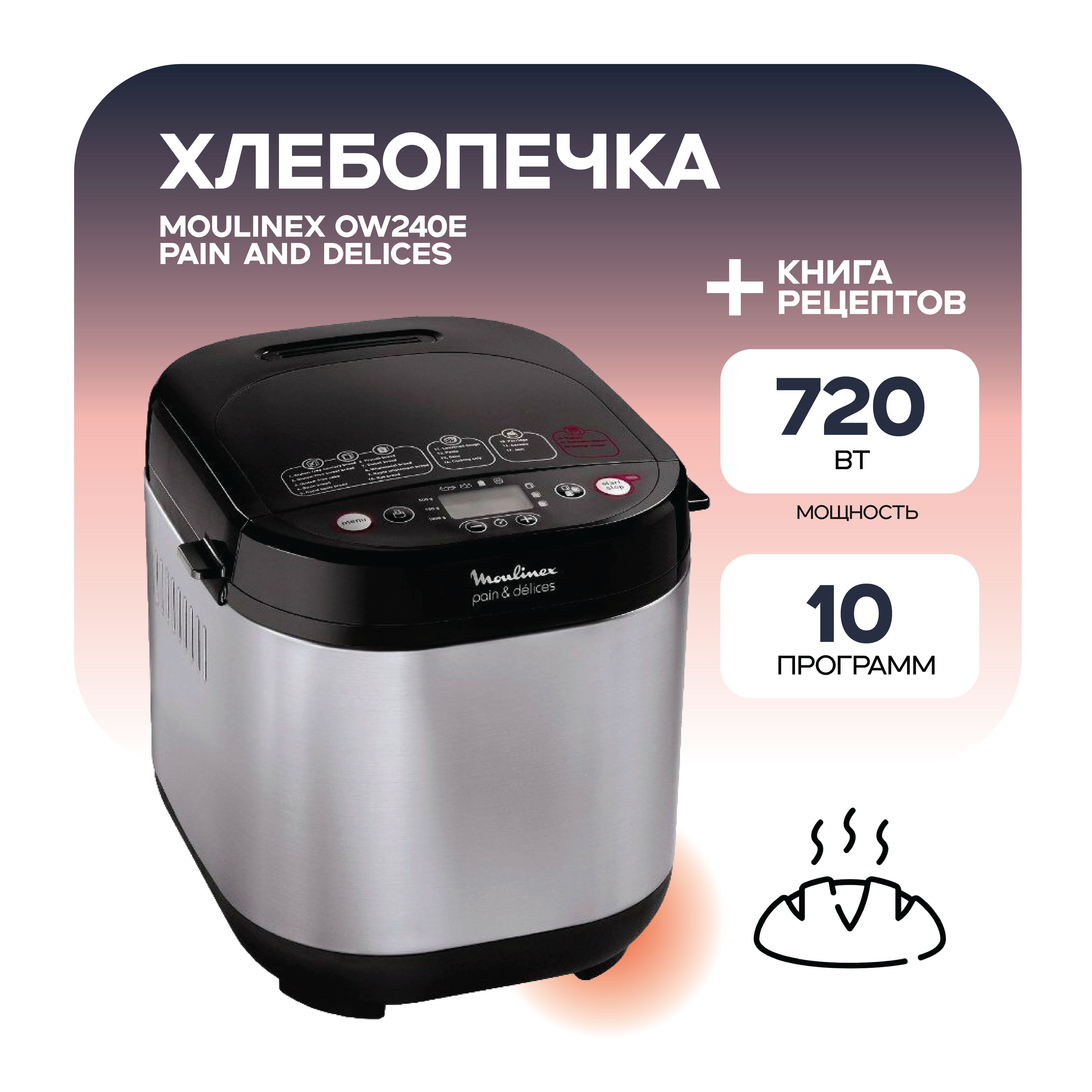 Moulinex Хлебопечка Pain & Delices OW240E30 720 Вт, вес выпечки 1000 г, программ 20