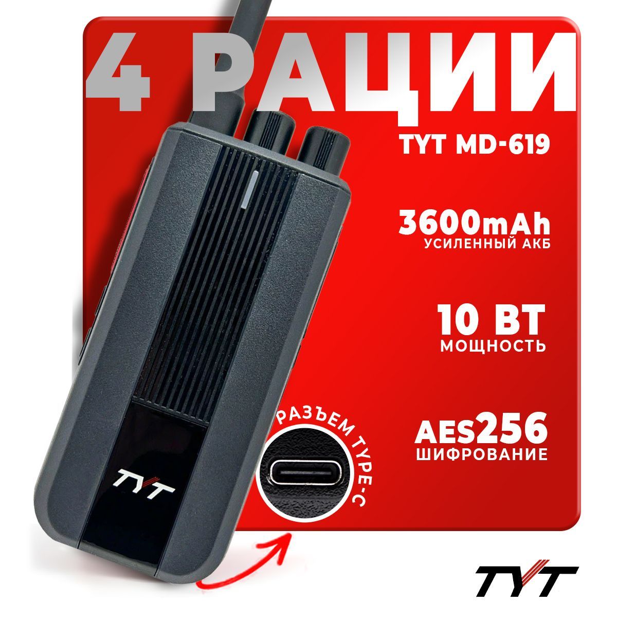 Портативная радиостанция TYT MD-619 10 Вт с шифрованием AES 256 бит / Черная комплект 4 шт. / UHF