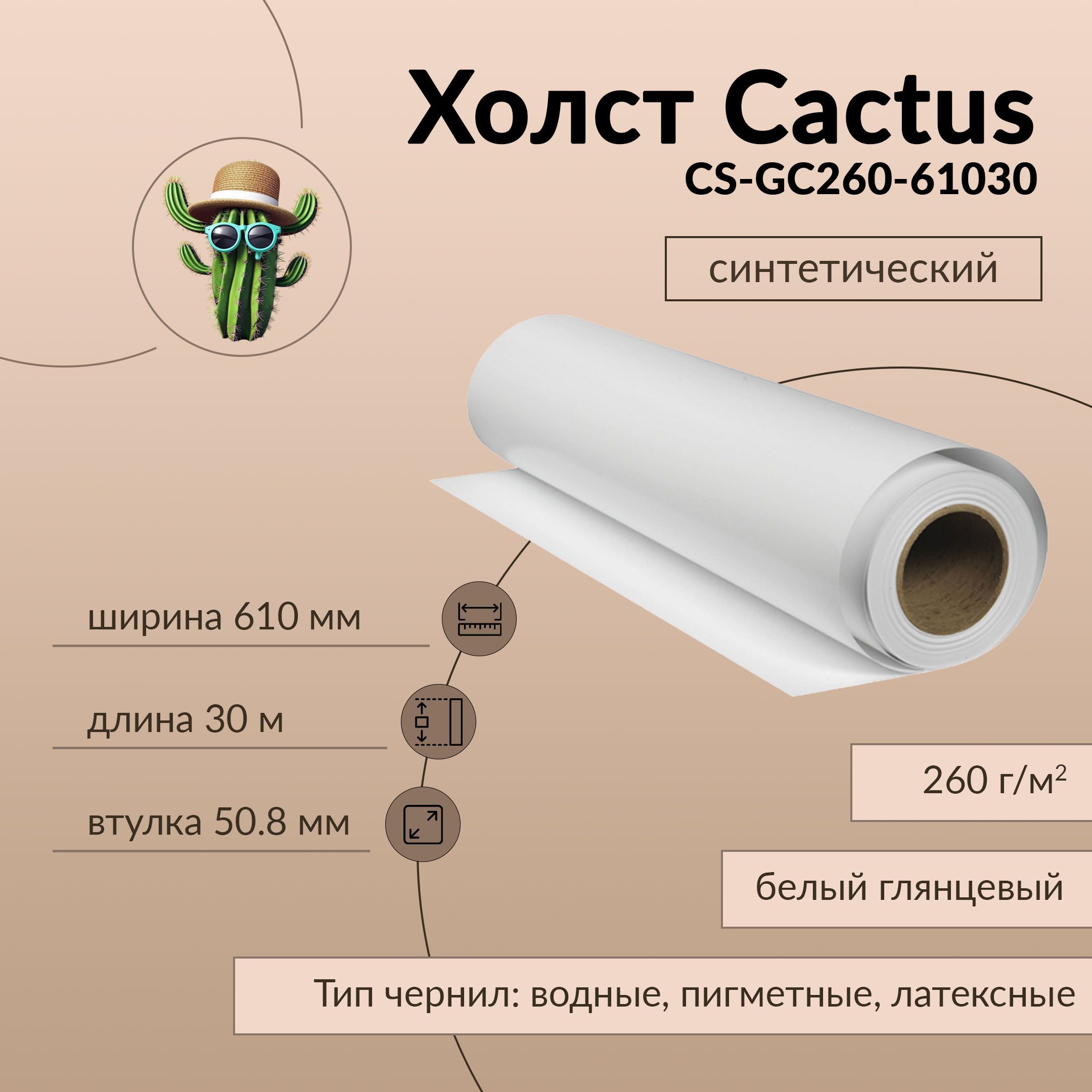 Холст Cactus 610мм-30м/260г/м2 белый глянцевый , втулка:50.8мм