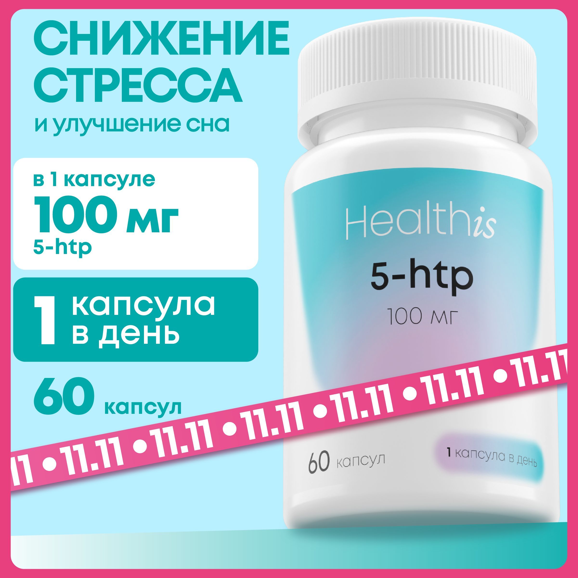 5-HTP / 5 HTP гидрокситриптофан с хромом, бады для настроения, здорового сна и от стресса / витамины для женщин и мужчин, 100 мг, 60 капсул