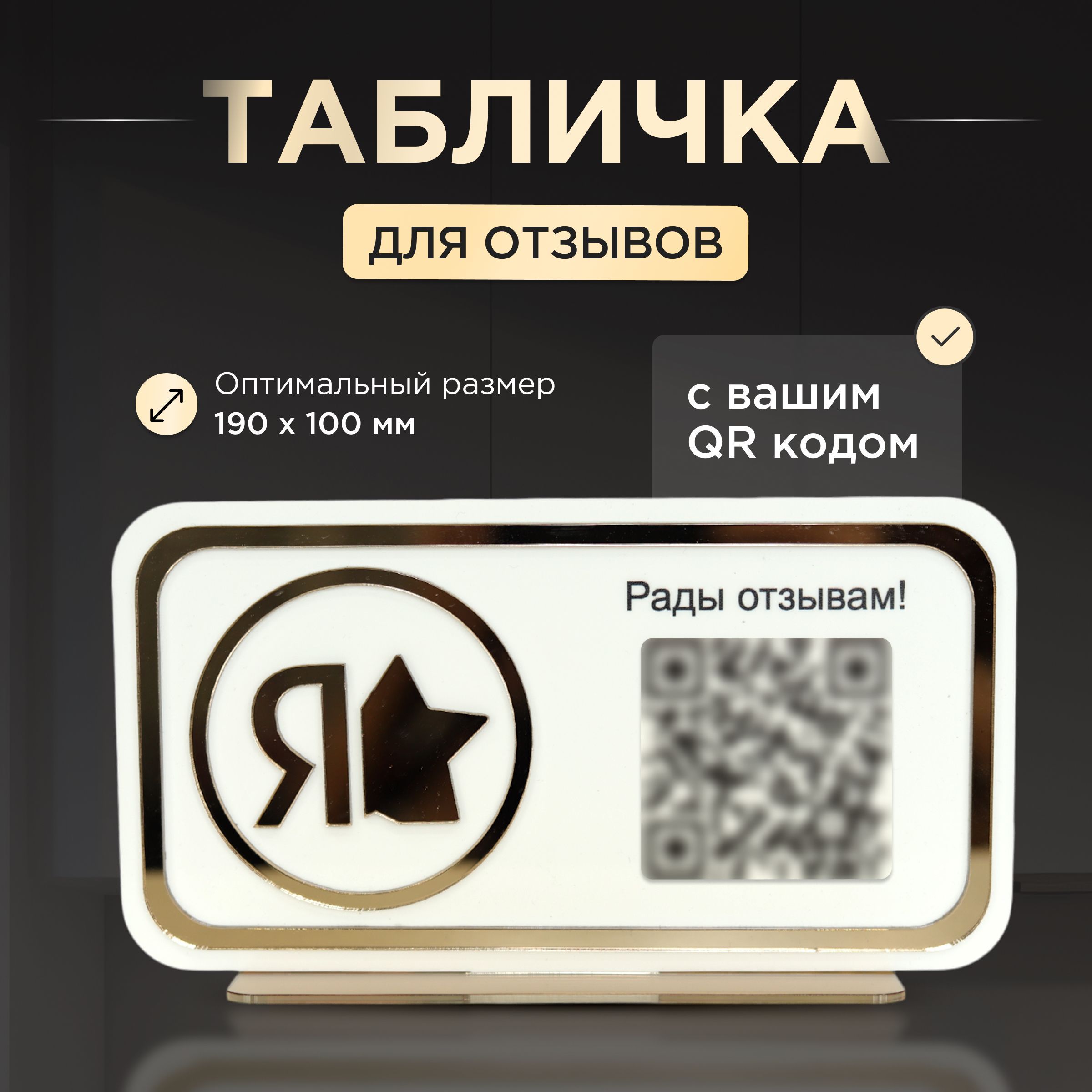 Табличка для отзывов c QR кодом