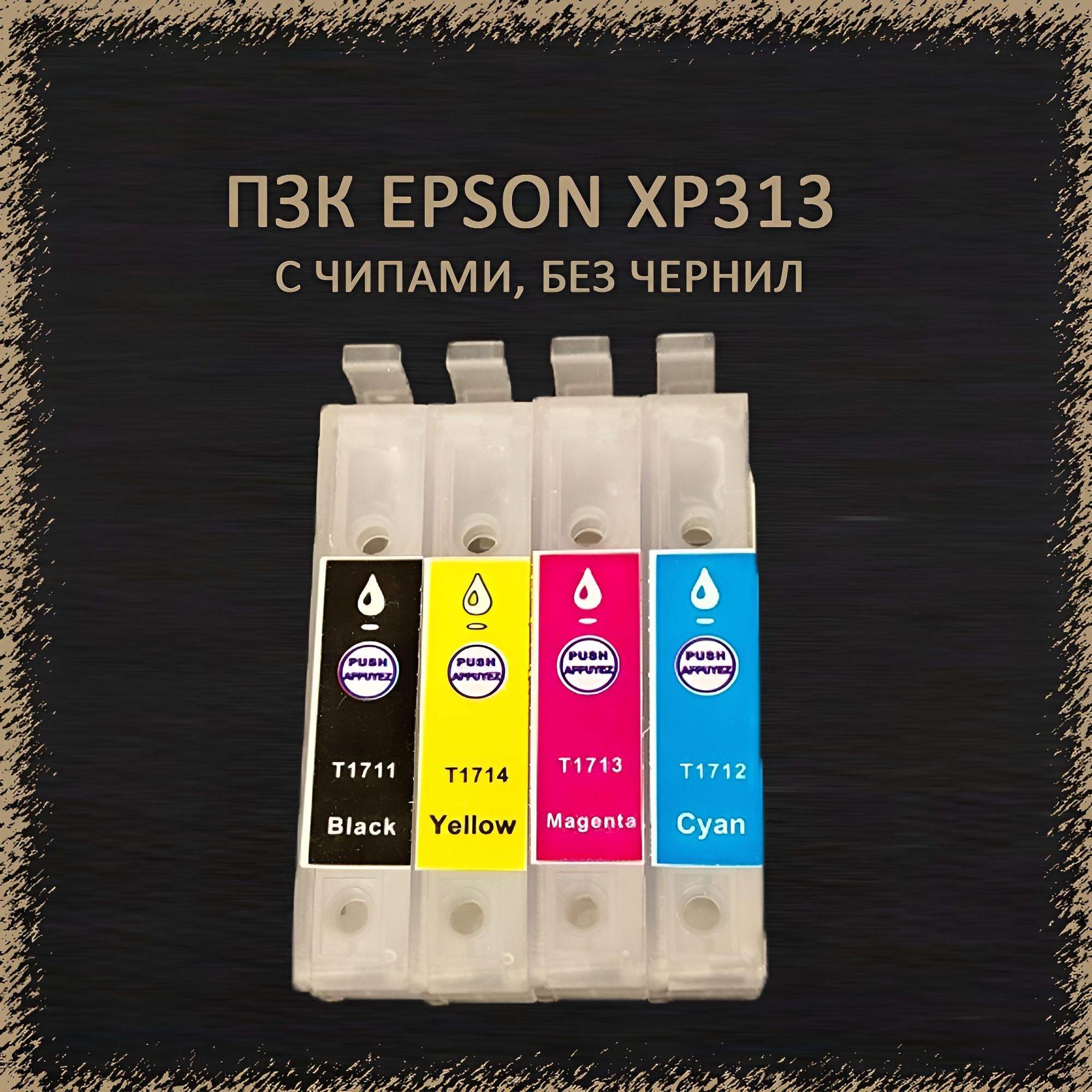 Epson Re-XP313 Перезаправляемые картриджи (ПЗК) с чипами, без чернил (T1711-T1714)