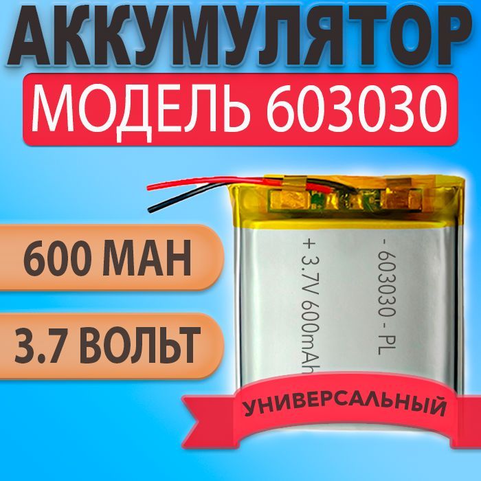 Аккумулятор(батарея)603030600mAh3,7v(30х30х6мм)