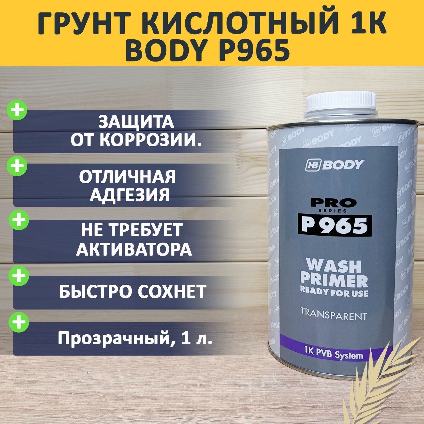 Грунт 1К Body 965 Wash Primer, кислотный, прозрачный, 1л.