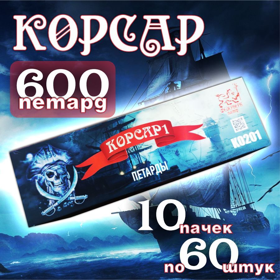 Корсар1-10пачекпо60штуквсего600штук