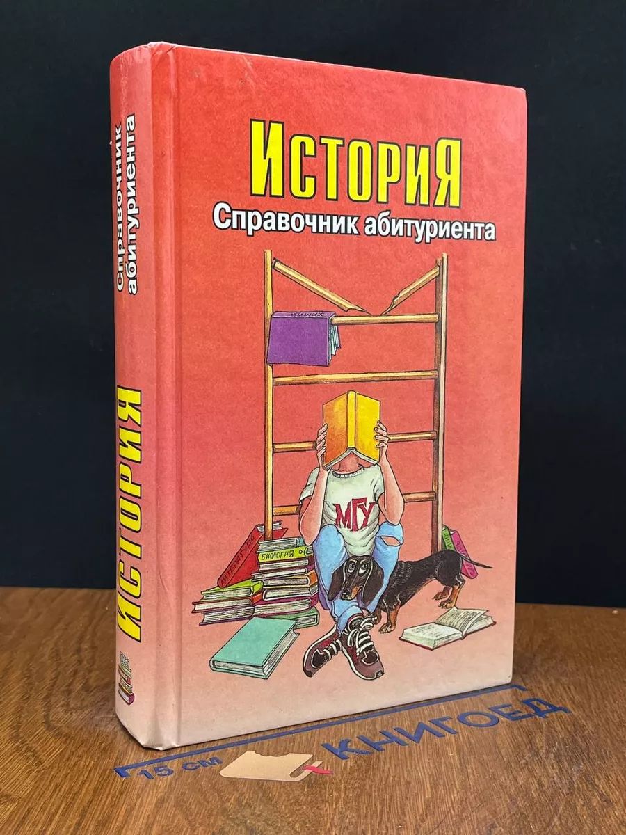 История. Справочник абитуриента