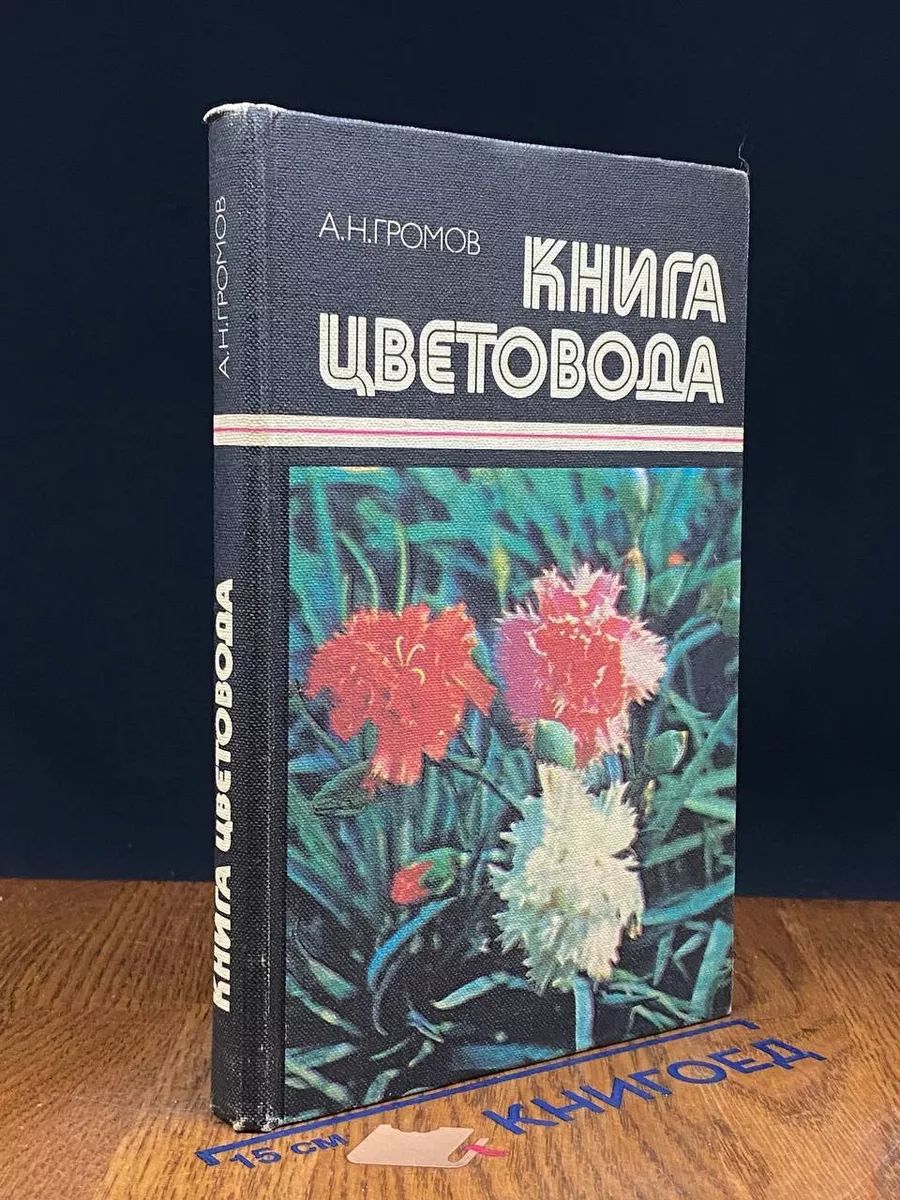 Книга цветовода