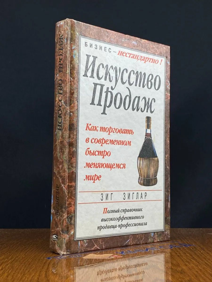 Искусство продаж. Как торговать в современном