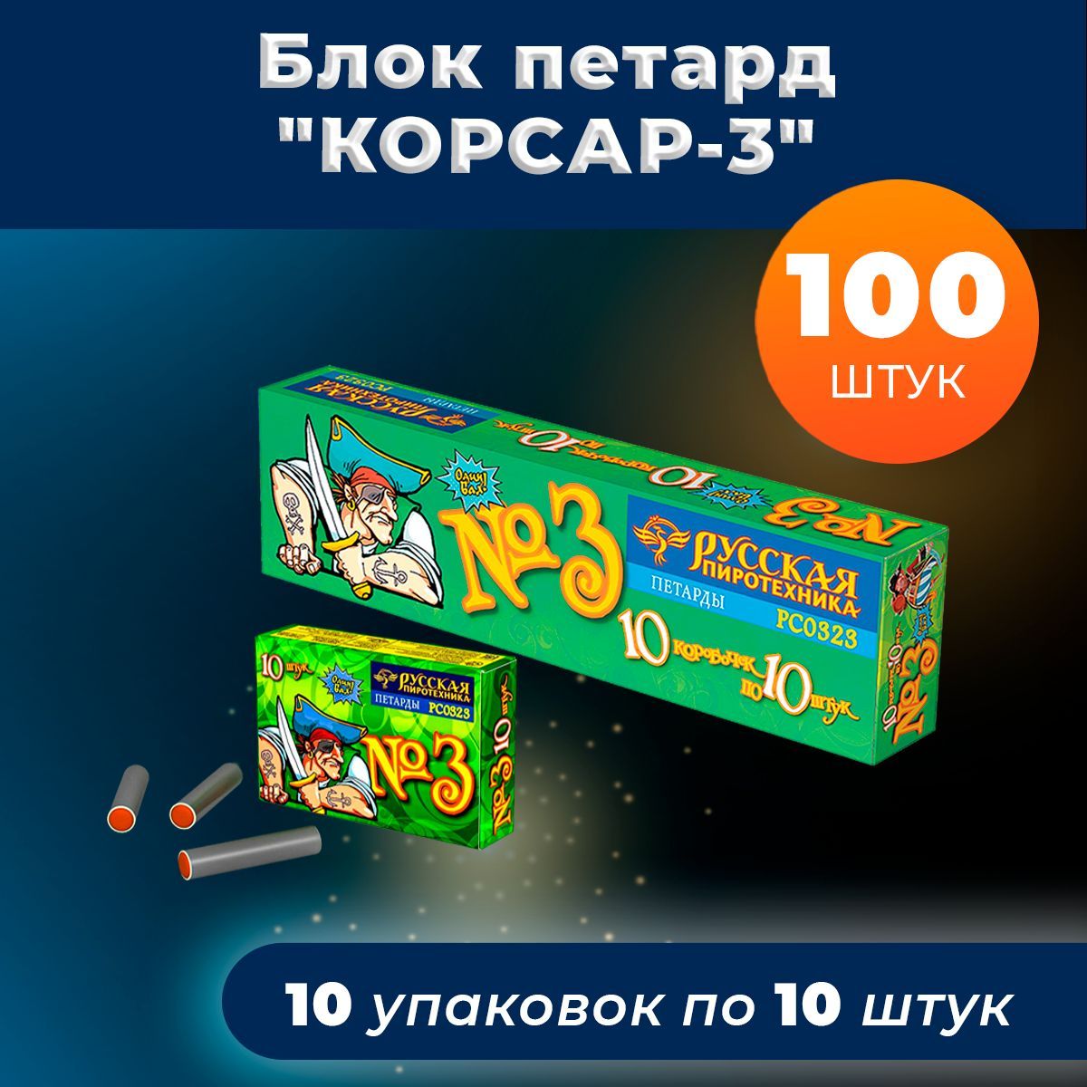 Петарды "Корсар 3" 10 упаковок х 10 петард (100 хлопков)