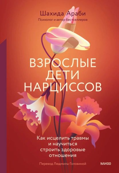 Взрослые дети нарциссов. Как исцелить травмы и научиться строить здоровые отношения | Араби Шахида | Электронная книга